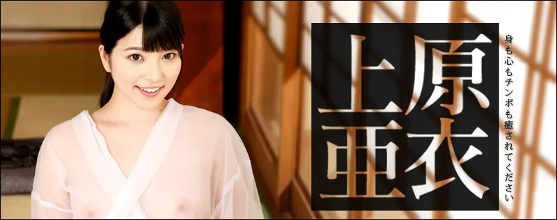 カリビアンコムいやし亭　上原亜衣