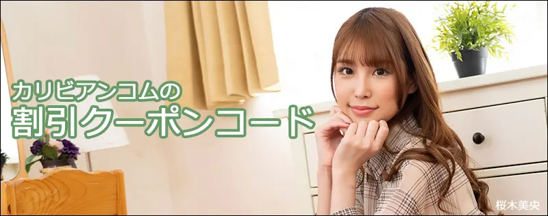 カリビアンコムの割引クーポンコード紹介