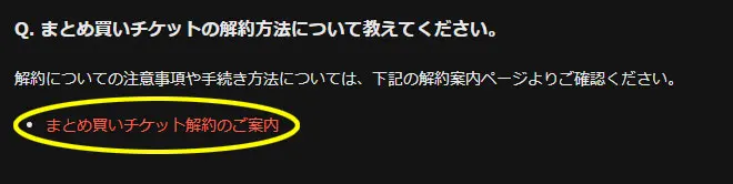 まとめ買いチケット解約のご案内画面