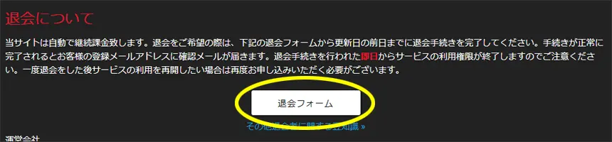 退会フォームへのリンク