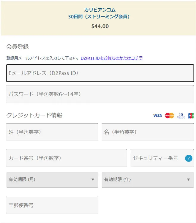 カリビアンコムの入会申込画面の画像
