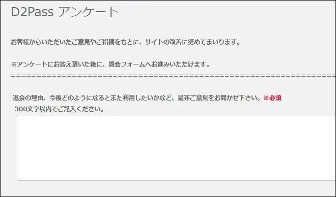 退会アンケート画面