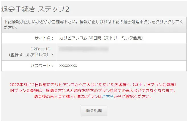 退会処理ボタンを押します