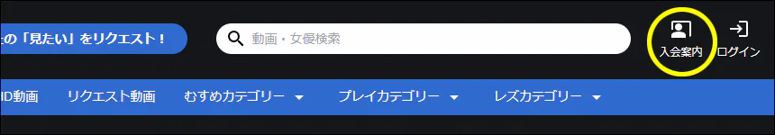 女体のしんぴの画面右上にある入会案内を選択する