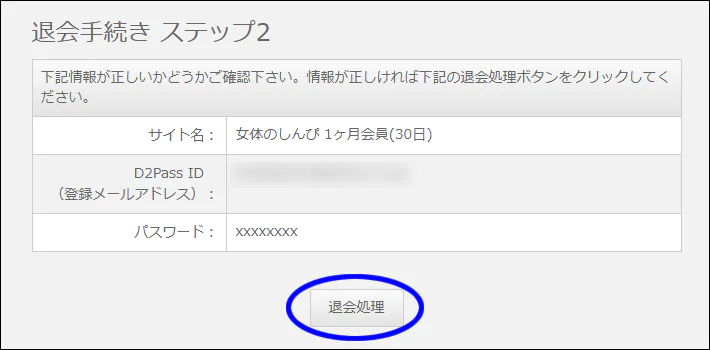 女体のしんぴ退会確認画面