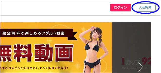 一本道の入会案内ボタン