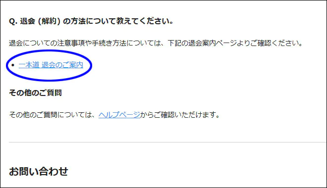 一本道退会方法フォームへのリンク