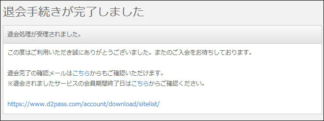 一本道の退会完了画面