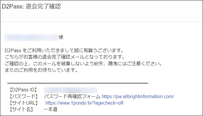 一本道退会後に届くメール